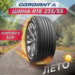 235/55 R18 Cordiant Comfort 2 SUV 104 V б/к