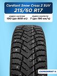 215/60 R17 Cordiant SNOW_CROSS_2_SUV 100 T б/к шип