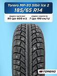 185/65 R14 Torero MP-30 XL 90 T шип