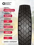 9,00 R20 (260R508) ИН-142Б АШК нс14