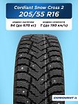205/55 R16 Cordiant SNOW_CROSS_2 94 T б/к шип