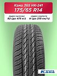 175/65 R14 Н.Камск Кама HK-241 86 Н б/к