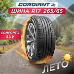 265/65 R17 Cordiant Comfort 2 SUV 116 H б/к