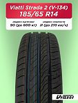 185/65 R14 VIATTI V-134 90 H б/к