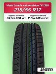 215/55 R17 VIATTI V-130 94 V б/к  