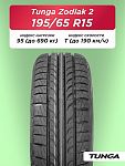 195/65 R15 TUNGA ZODIAK_2, PS-7 95 T б/к