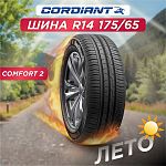 175/65 R14 Cordiant Comfort 2 86 H б/к