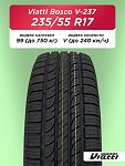 235/55 R17 VIATTI V-237 99 V б/к