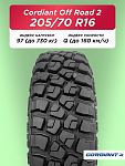 205/70 R16 Cordiant OFF ROAD 2 97 Q б/к