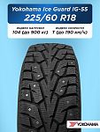 225/60 R18 Yokohama IG55 104 T шип