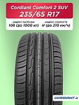 235/65 R17 Cordiant Comfort 2 SUV 108 H б/к