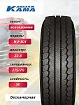 275/70 R22,5 Кама NU301 Н.Камск 152/148 J б/к