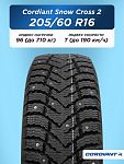 205/60 R16 Cordiant SNOW_CROSS_2 96 T б/к шип 