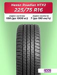 225/75 R16 Nexen Roadian HTX 2 XL 108 T б/к