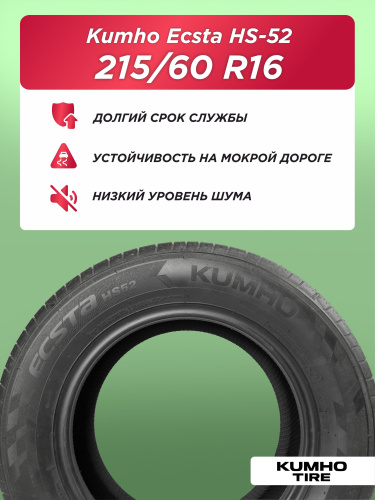 215/60 R16 Kumho HS52 95 V б/к 