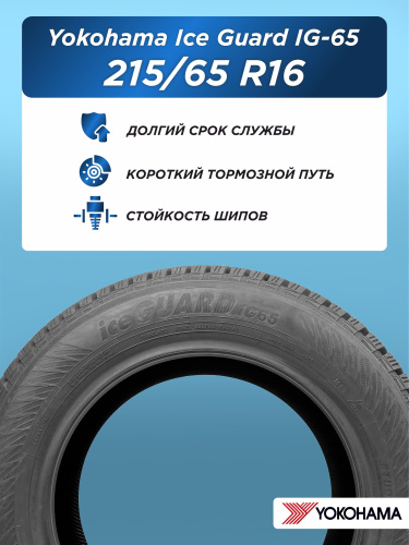 215/65 R16 Yokohama IG65 102 T шип