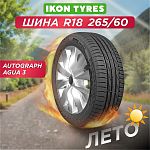 265/60 R18 Ikon Autograph Aqua 3 SUV 110 V б/к