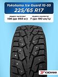 225/65 R17 Yokohama IG55 106 T шип