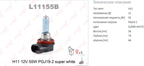 Автолампа LYNXauto 12V H11 55W SUPER WHITE PGJ19-2 L11155B