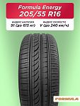 205/55 R16 Formula Energy 91 V б/к