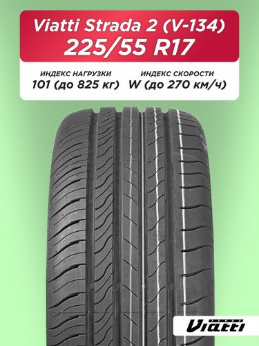 225/55 R17 VIATTI V-134 101 W б/к