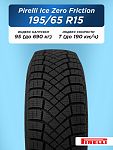 195/65 R15 Pirelli Ice Zero Friction 95 T н/шип