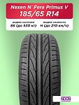 185/65 R14 Nexen NFera Primus V 86 H б/к