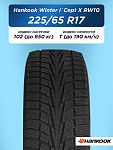 225/65 R17 Hankook RW10 102 T н/шип