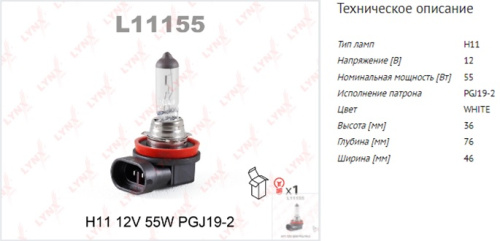 Автолампа LYNXauto H11 12V 55W PGJ19-2 L11155