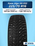 225/75 R16 Н.Камск Кама Alga НК-532 SUV 108 T шип