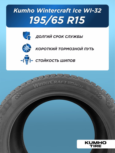 195/65 R15 Kumho WI32 XL 95 T шип