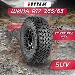 265/65 R17 iLink Topforce M/T 120/117 Q б/к