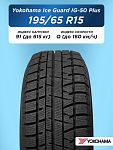195/65 R15 Yokohama IG50+ 91 Q н/шип