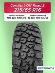 215/65 R16 Cordiant OFF ROAD 2 102 Q б/к 