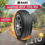 155/80 R13 Bars UZ100 79 T б/к