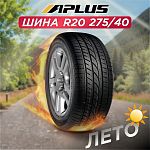 275/40 R20 Aplus A607 XL 106 V б/к
