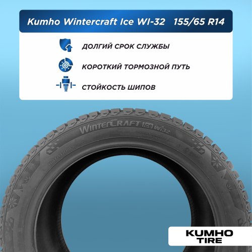 155/65 R14 Kumho WI32 75 T шип