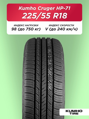 225/55 R18 Kumho HP71 98 V б/к